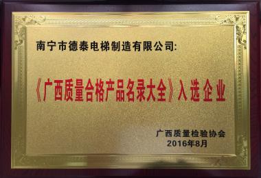 《广西质量及格名录大全》入选企业