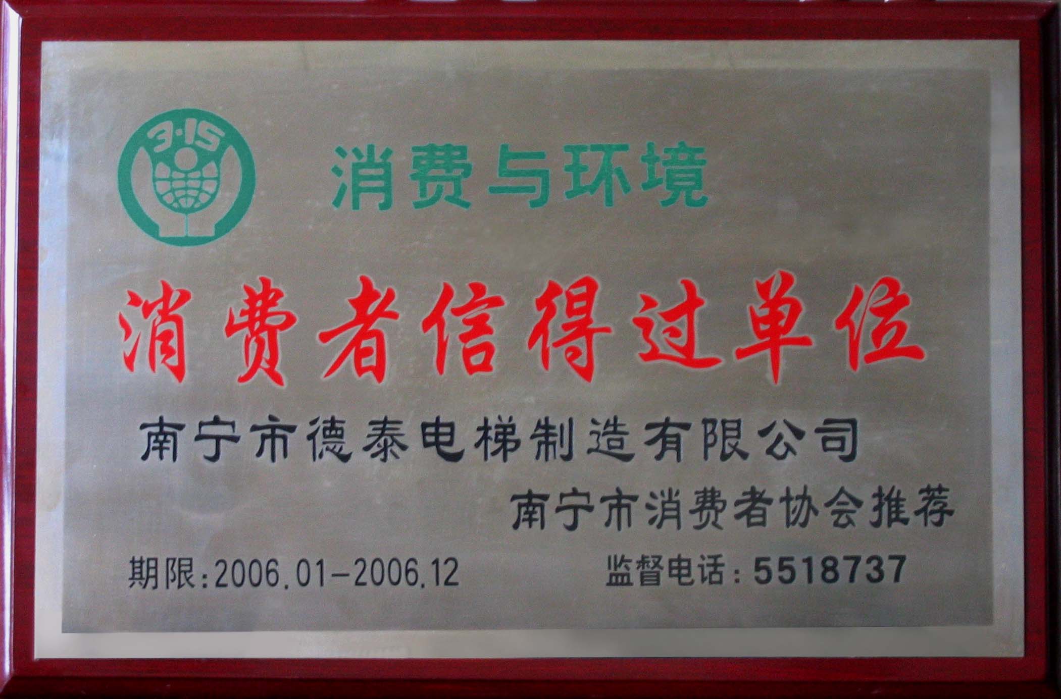 消耗者信得过单位 - 声誉资质 - 接待会见565net必赢网站！