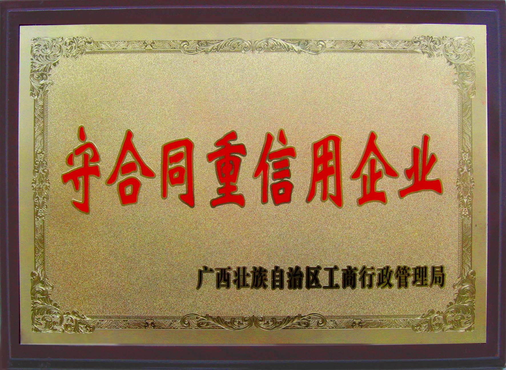 广西守条约重信用企业 - 声誉资质 - 接待会见565net必赢网站！