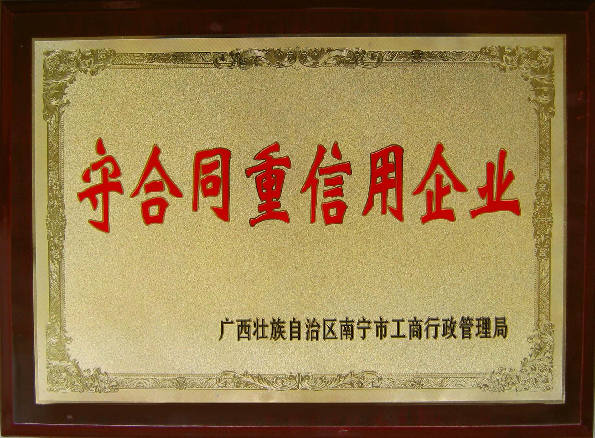 南宁守条约重信用企业 - 声誉资质 - 接待会见565net必赢网站！