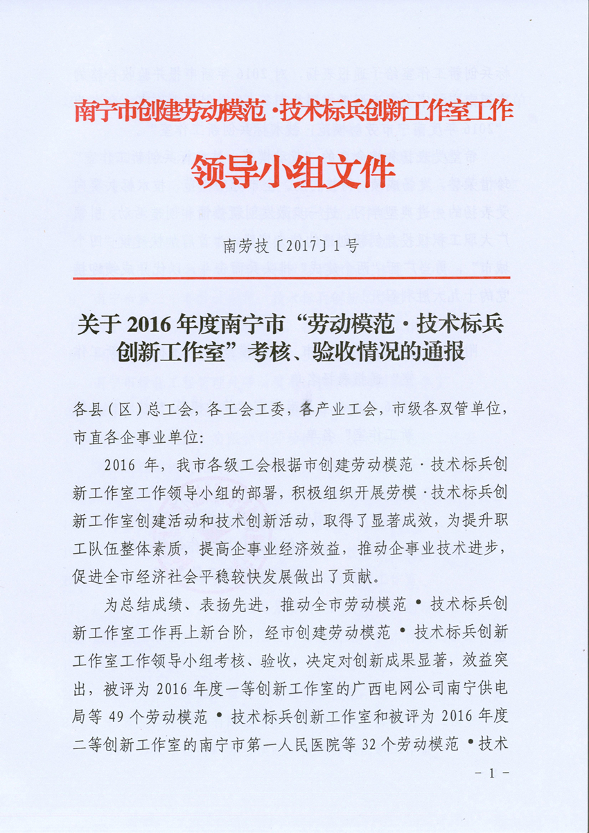我公司立异事情室被评为“2016年度南宁市劳动模范·手艺尖兵立异事情室” - 新闻中心 - 接待会见565net必赢网站！