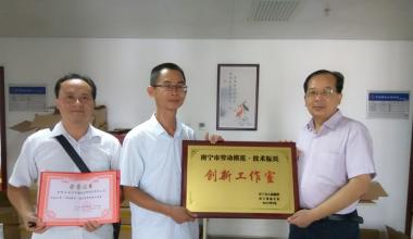 我公司立异事情室被评为“2016年度南宁市劳动模范·手艺尖兵立异事情室”